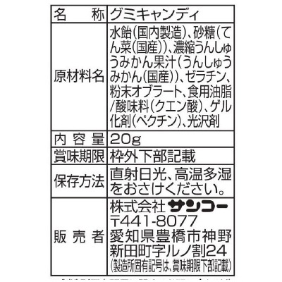 (サンコー)みかんグミ20g×4