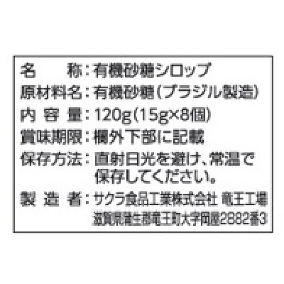 (サクラ食品)オーガニックシロップ120g