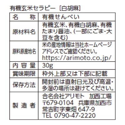 (アリモト)有機玄米セラピー・白胡麻30g