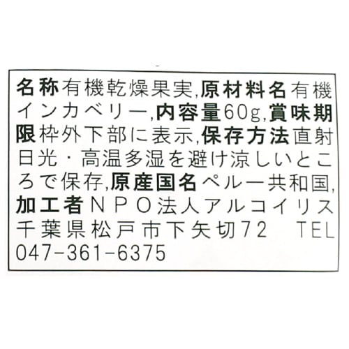 【10月31日までタイムセール】(ｱﾙｺｲﾘｽ)有機インカベリー60g