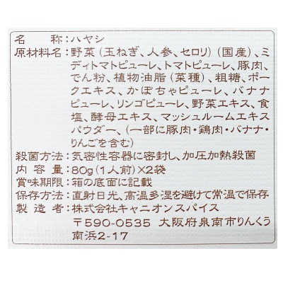 (キャニオン)こどものためのレトルトハヤシ80g×2