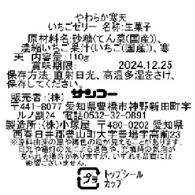 (サンコー)やわらか寒天いちごゼリー110g
