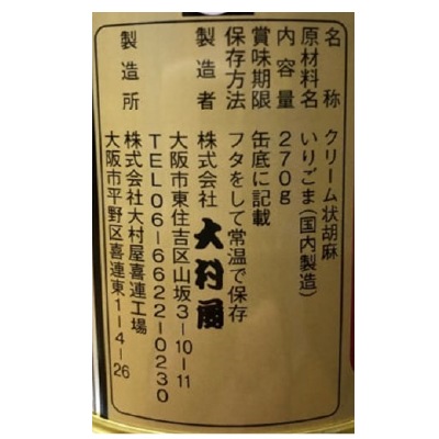 (大村屋)絹こし胡麻〈白〉270g