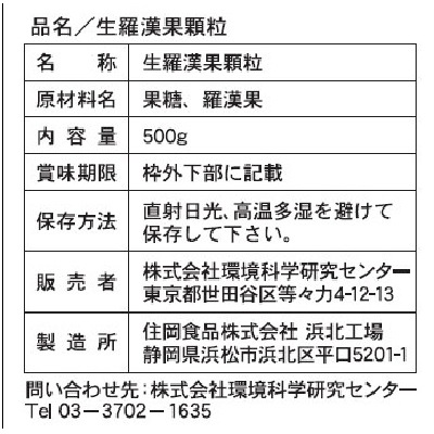 (環境科学)生・羅漢果顆粒５００ｇ