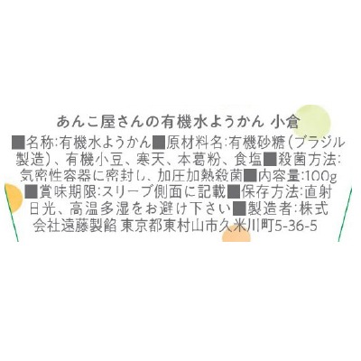 (遠藤製餡)有機水ようかん・小倉100g