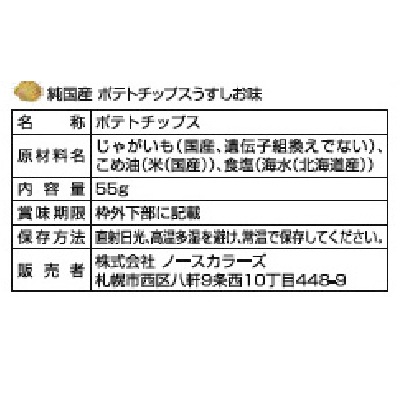 【1月4日までポイントアップ】(ノースカラーズ)純国産ポテトチップスうすしお味55g