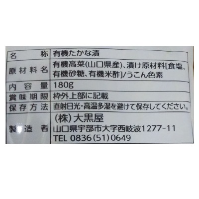 (大黒屋)有機たかな漬180g