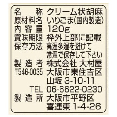 (大村屋)ねり胡麻チューブ〈黒〉120g