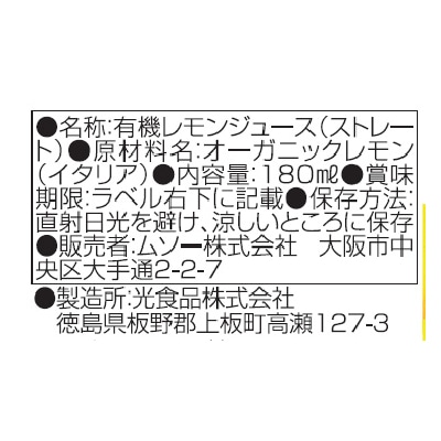 (ムソー)オーガニックレモン100%しぼりたて180ml