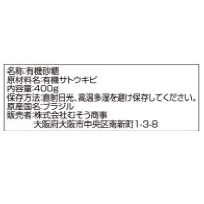 (むそう)有機砂糖400g