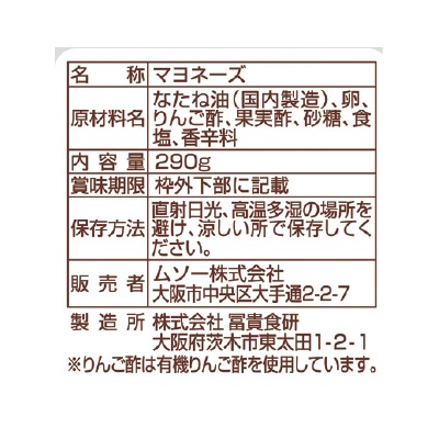 (ムソー)平飼い鶏の有精卵マヨネーズ290g