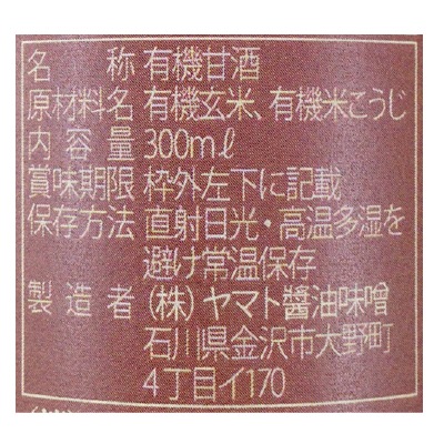 (ヤマト)有機玄米甘酒・とろとろ玄米300ml