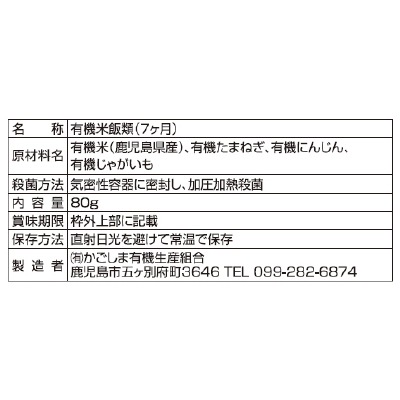 (かごしま)有機野菜のおかゆ7ヵ月期～80g