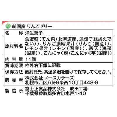 (ノースカラーズ)純国産りんごゼリー11個