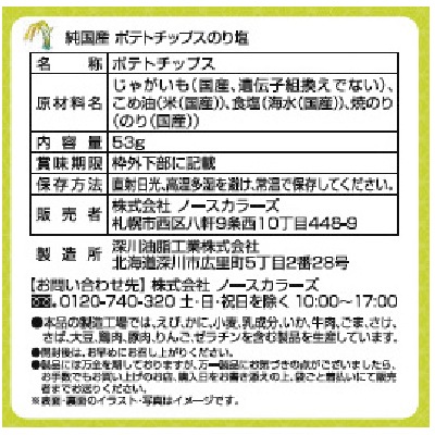 (ノースカラーズ)純国産ポテトチップス・のり塩53g