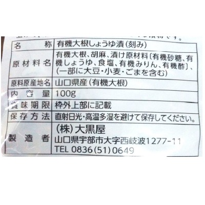 (大黒屋)山口特産有機寒漬100g