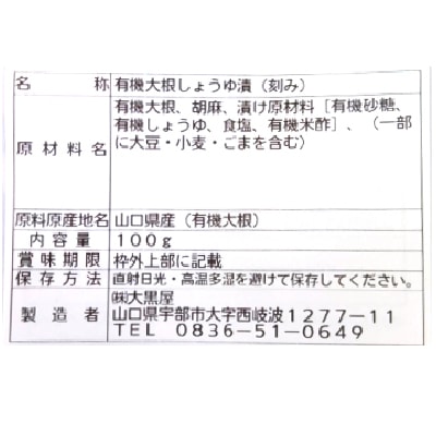 (大黒屋)山口特産有機寒漬100g