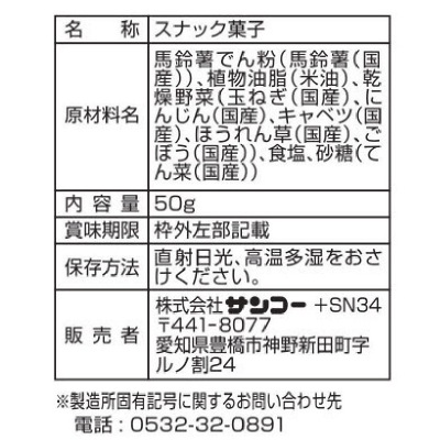(サンコー)やさいスナック50g