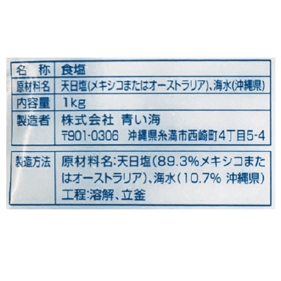 (青い海)シママース〈沖縄の塩〉1kg