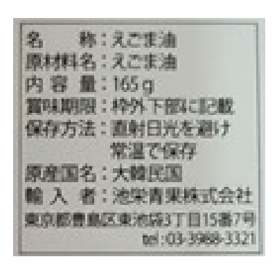(池栄青果)えごま油(低温圧搾)165g