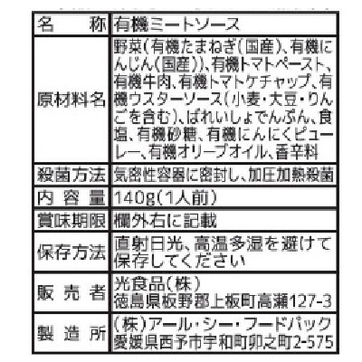 (ヒカリ)有機ミートソース140g