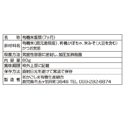 (かごしま)有機かぼちゃと味噌のおかゆ7ヵ月期~80g