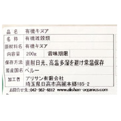 (アリサン)有機キヌア200g【店舗取扱】