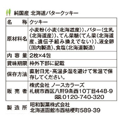 (ノースカラーズ)純国産北海道バタークッキー2枚×4包