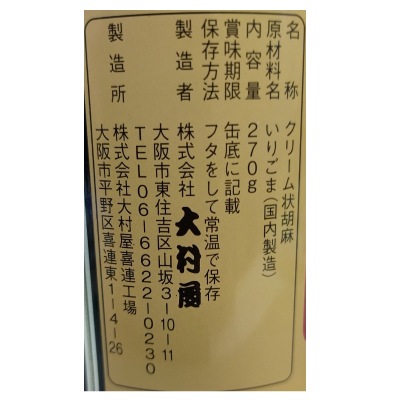 (大村屋)絹こし胡麻〈黒〉270g