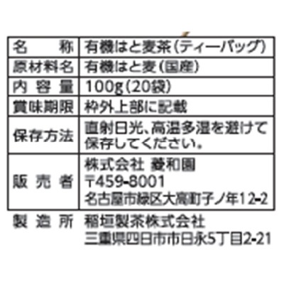 (菱和園)国産有機はと麦茶ＴＢ100ｇ（20袋）