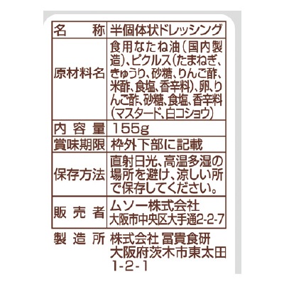 (ムソー)平飼い鶏の有精卵タルタルソース155g