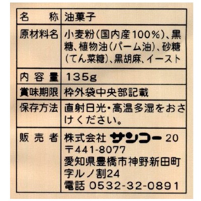 (サンコー)黒ごまかりん糖135g