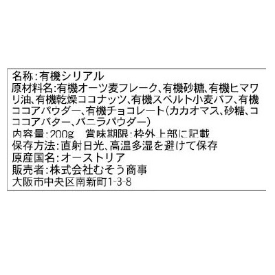 (むそう)オーガニックグラノーラ・チョコ200g