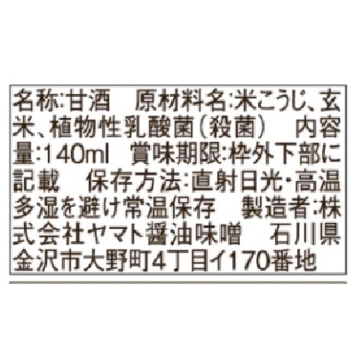 (ヤマト)生玄米甘酒一日一糀・乳酸菌入140ml