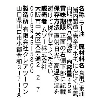 (ムソー)一番搾り胡麻油使用・辣油45g