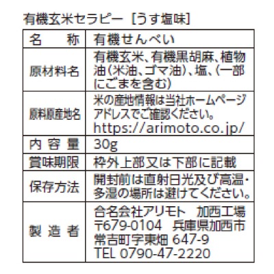 (アリモト)有機玄米セラピー・うす塩味30g