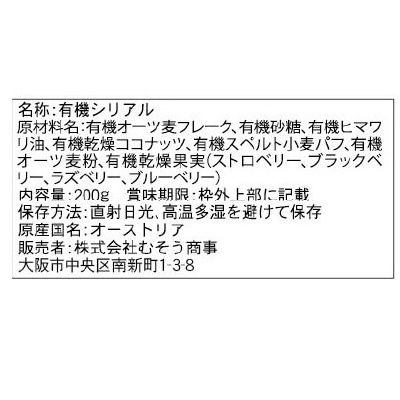 (むそう)オーガニックグラノーラ・ベリー200g