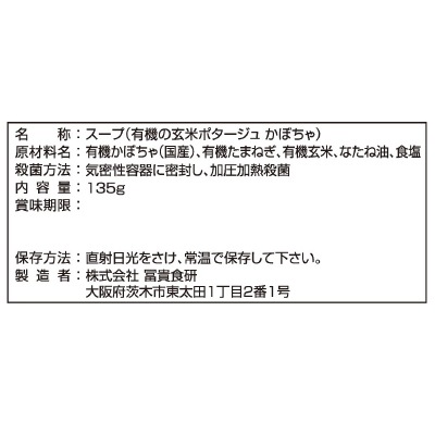 (冨貴)有機の玄米ポタージュ・かぼちゃ135g