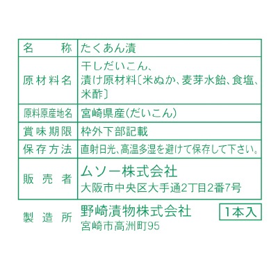 【1月31日までタイムセール】(ムソー)本干たくあんSサイズ1本
