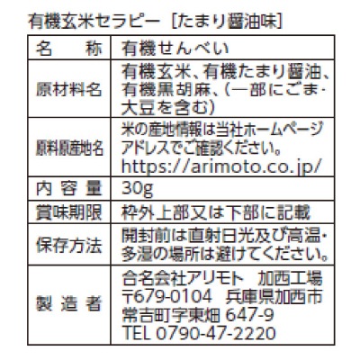 (アリモト)有機玄米セラピー･たまり醤油味30g