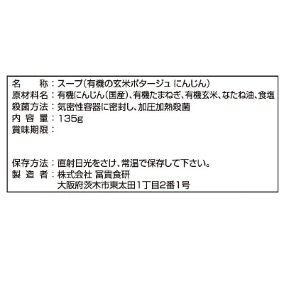 【4月30日までタイムセール】(冨貴)有機の玄米ポタージュ・にんじん135g