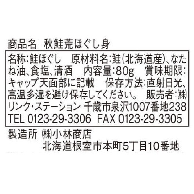 (リンクステーション)秋鮭荒ほぐし身80g