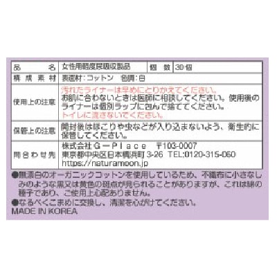 (G-Place)ナチュラムーン･吸水パンティーライナー30個