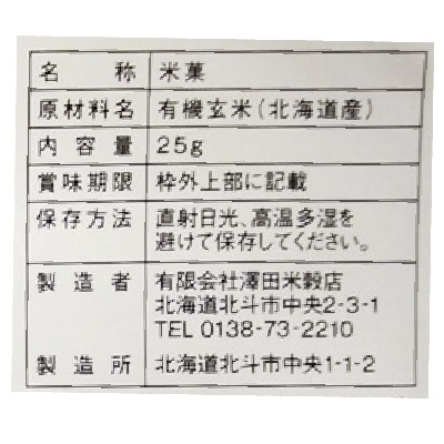 (澤田米穀店)有機玄米ポン菓子・プレーン25g