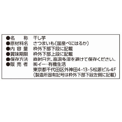 (なちゅらる生活)熟成蜜芋･きらぼし(国産べにはるか干し芋)90g