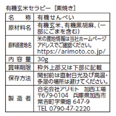 (アリモト)有機玄米セラピー･素焼き味30g　