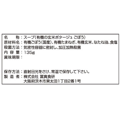 (冨貴)有機の玄米ポタージュ・ごぼう135g