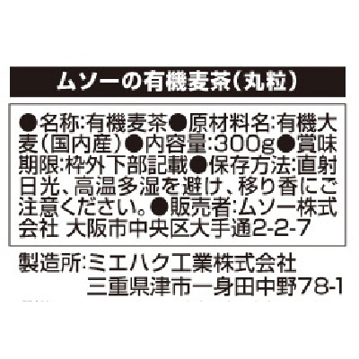 (ムソー)有機・麦茶<丸粒>300g