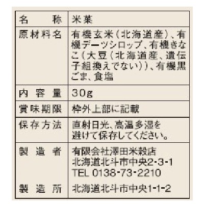 (澤田米穀店)有機玄米ポン菓子・黒胡麻きなこ味30g