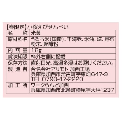 おひな祭り(アリモト)春限定・小桜えびせんべい16g　
